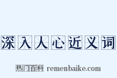 深入人心近义词是什么意思的图片